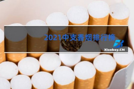 2021中支香烟排行榜