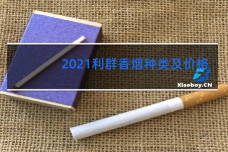 2021利群香烟种类及价格