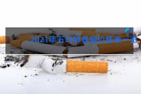 2021年五叶神香烟价格表一览
