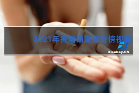 2021年香烟销量排行榜视频
