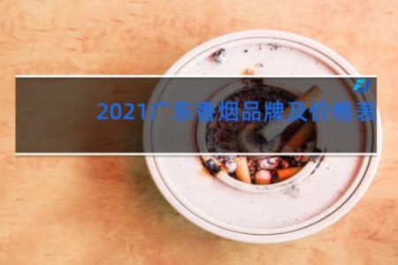 2021广东香烟品牌及价格表