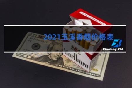 2021玉溪香烟价格表