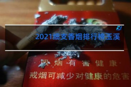 2021细支香烟排行榜玉溪