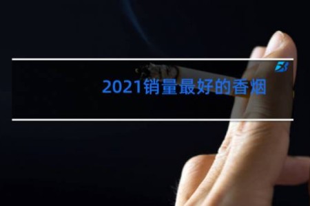 2021销量最好的香烟