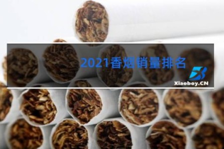 2021香烟销量排名