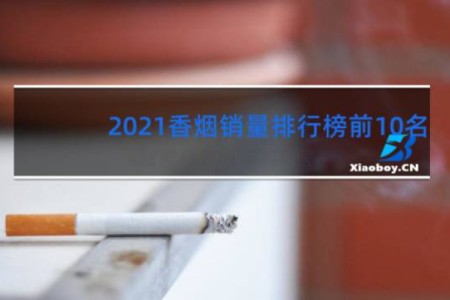 2021香烟销量排行榜前10名