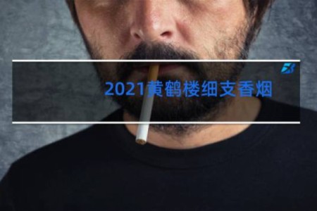 2021黄鹤楼细支香烟