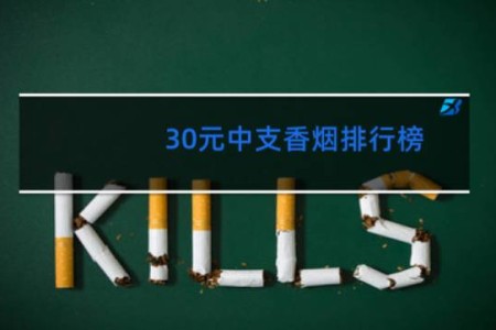 30元中支香烟排行榜