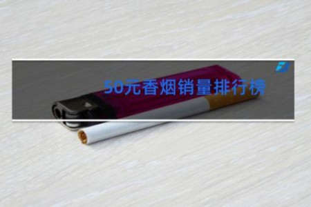 50元香烟销量排行榜