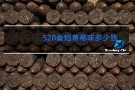 520香烟草莓味多少钱