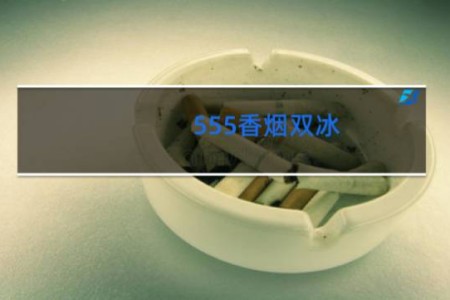 555香烟双冰