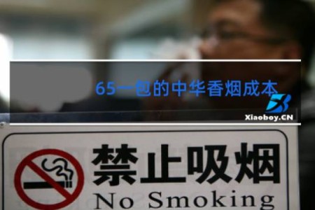 65一包的中华香烟成本