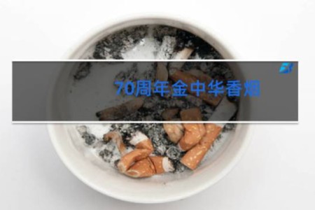70周年金中华香烟