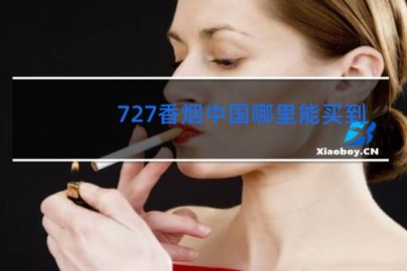 727香烟中国哪里能买到