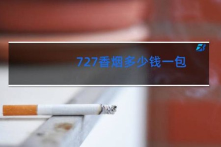 727香烟多少钱一包
