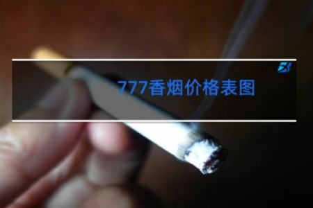 777香烟价格表图