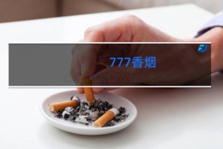 777香烟
