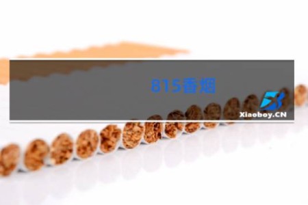 815香烟