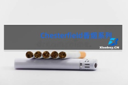 Chesterfield香烟系列