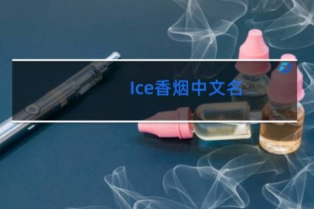 Ice香烟中文名