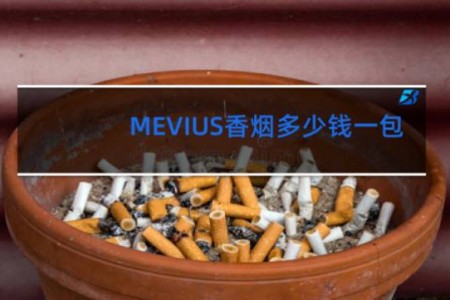 MEVIUS香烟多少钱一包