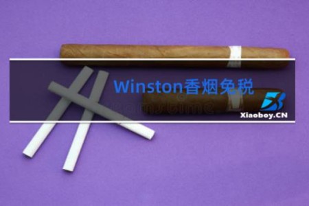Winston香烟免税