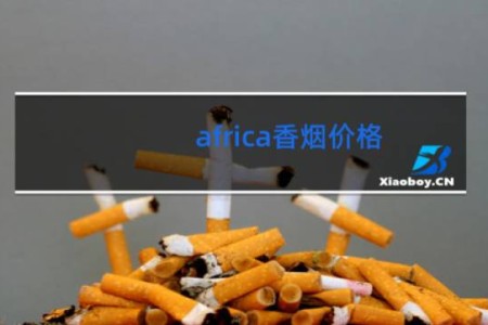 africa香烟价格