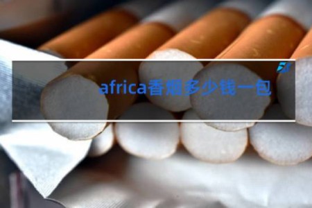 africa香烟多少钱一包