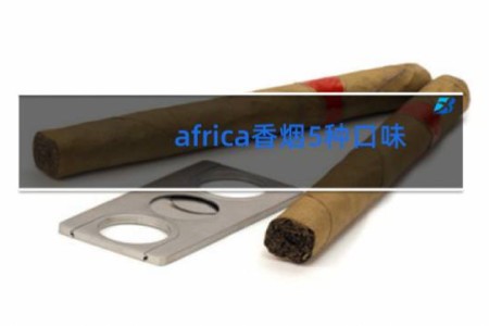 africa香烟5种口味