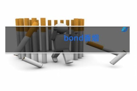 bond香烟