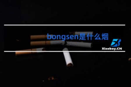 bongsen是什么烟