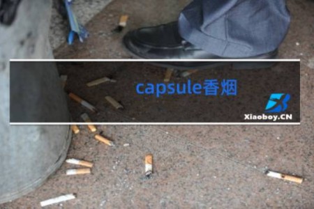 capsule香烟