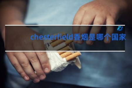 chesterfield香烟是哪个国家
