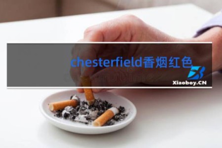chesterfield香烟红色