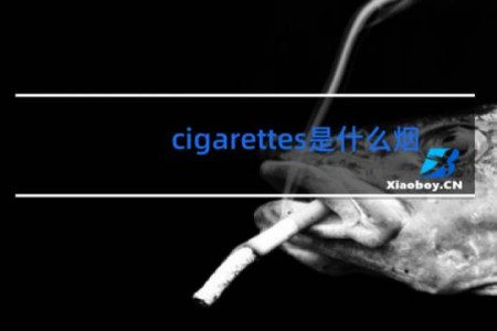 cigarettes是什么烟