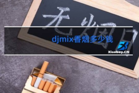 djmix香烟多少钱