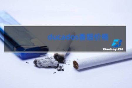 ducados香烟价格