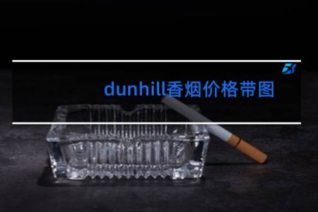 dunhill香烟价格带图