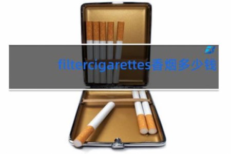 filtercigarettes香烟多少钱
