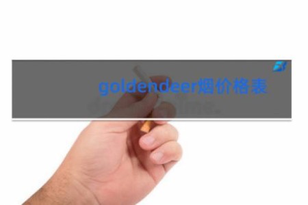 goldendeer烟价格表