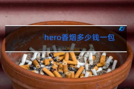 hero香烟多少钱一包