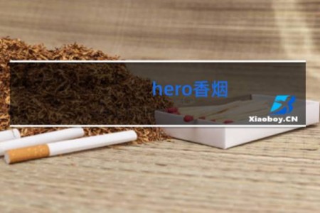 hero香烟