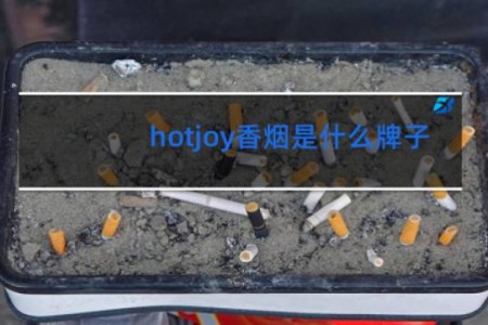 hotjoy香烟是什么牌子