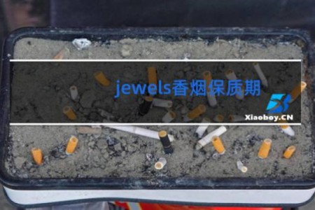 jewels香烟保质期