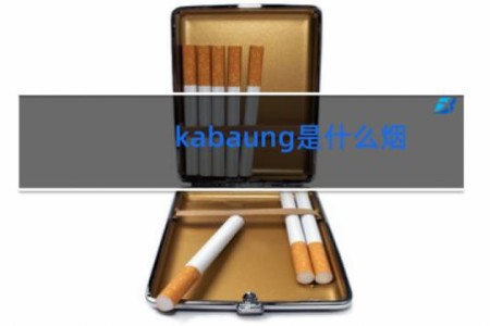 kabaung是什么烟