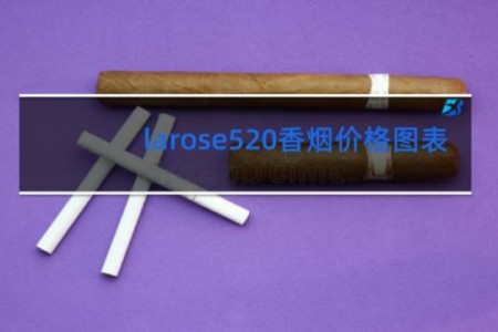 larose520香烟价格图表