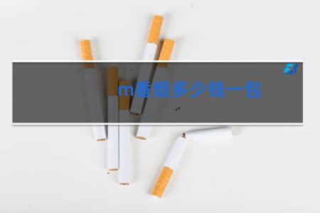 m香烟多少钱一包
