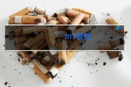 m7香烟