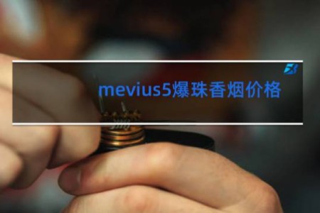 mevius5爆珠香烟价格