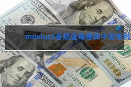 mevius5香烟蓝莓爆珠中国免税